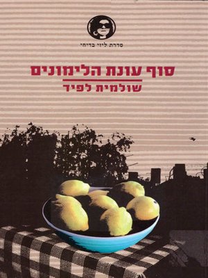 cover image of סוף עונת הלימונים - The end of the lemons season